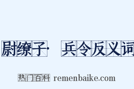 尉缭子·兵令反义词是什么意思的图片